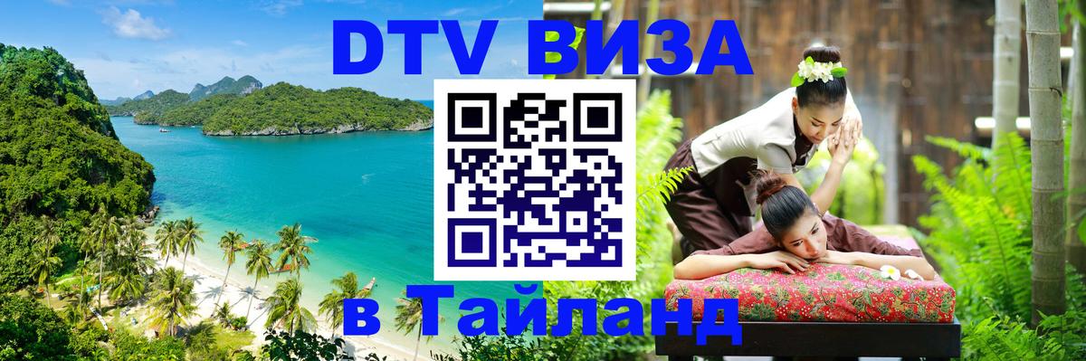Стоимость и условия DTV визы — оформление в Таиланд под ключ - 05.10.2025 