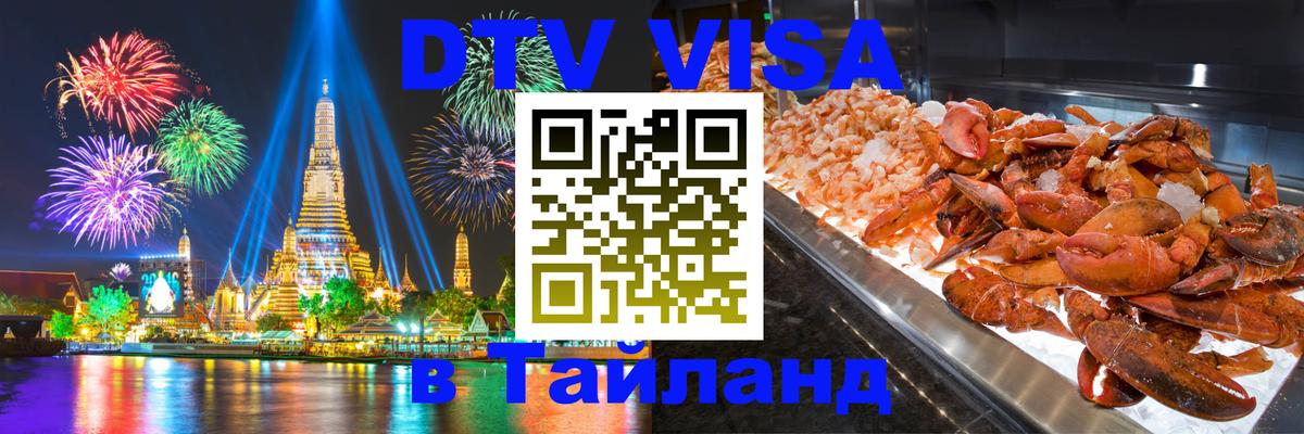 Как сделать DTV визу в Тайланд 