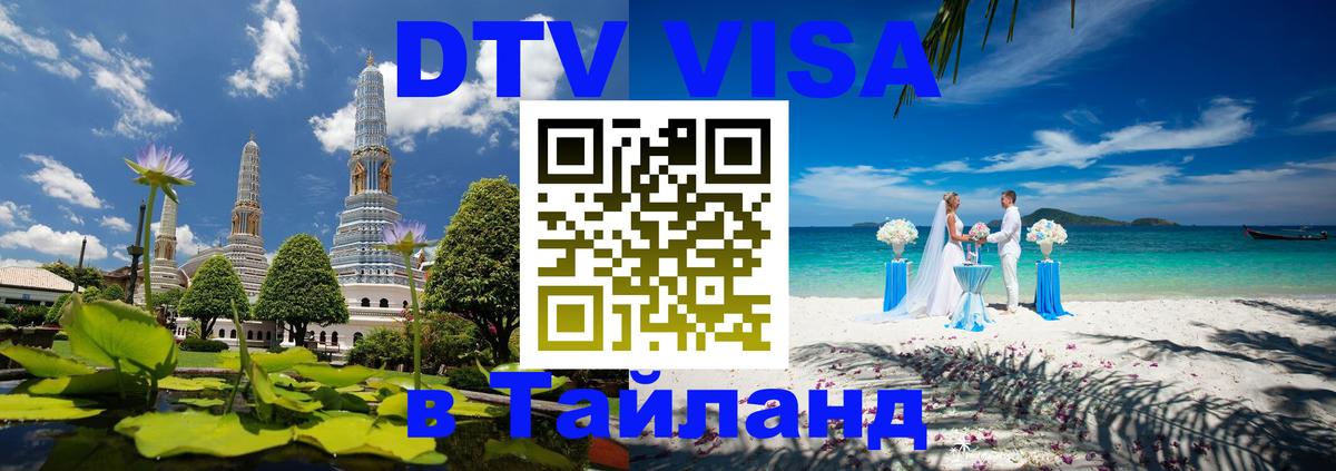 DTV Visa Thailand — прайс и условия, виза без дополнительных документов - 18.11.2025 
