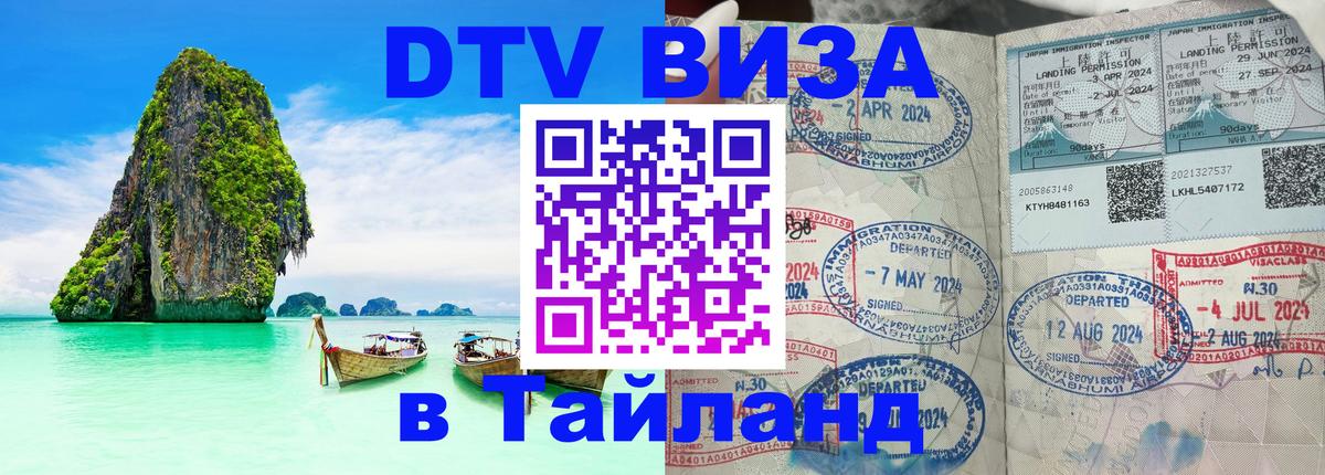 Destination Thailand Visa (DTV виза) 